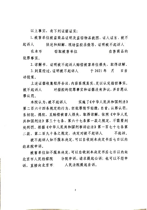 北京法辩律师事务所律师办理的某盗窃案当事人获不起诉决定